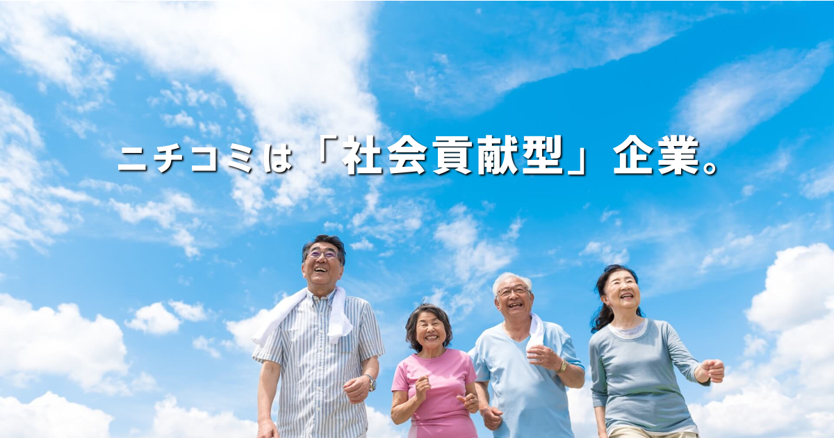 企業情報 | 株式会社ニチコミ｜広報紙制作を通して老人クラブを応援
